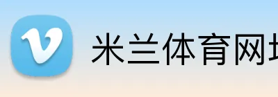 米兰体育网址入口 Logo